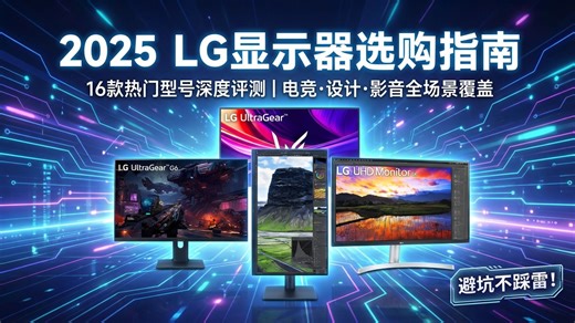 2025年LG显示器选购指南：16款热门型号深度测评，教你IPS、OLED怎么选，高刷新、广色域哪个品牌好？电竞、设计、影音爱好者不容错过！