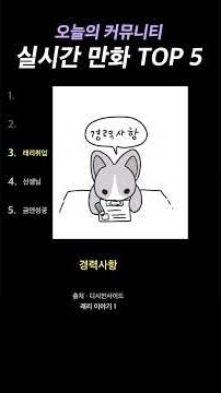 친한 척 하라던 친구 | 만화 TOP 5 · 09/18 저녁