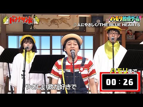 【ハモリ我慢ゲーム】バナナマン設楽が挑戦!!「人にやさしく/THE BLUE HEARTS」