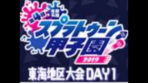 第4回 スプラトゥーン甲子園 東海地区大会DAY1・決勝戦