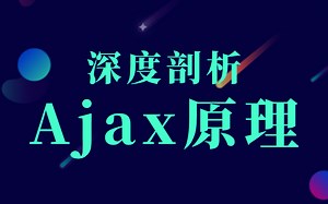 深度剖析Ajax原理