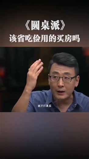 你#买房 了吗？#生活 #存款 #赚钱 #工作 | 圆桌派 第八季 | 优酷纪实人文YOUKU DOCUMENTARY #shorts