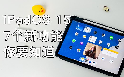 iPadOS 15更新了，这7个功能你都知道吗？