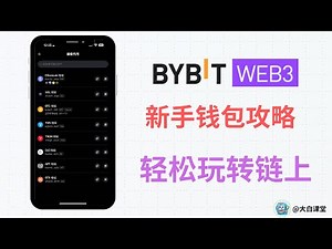 2025｜Bybit WEB3钱包新手使用攻略，WEB3 Wallet是什么？怎么用怎么转到交易所？币安WEB3钱包/OKX欧易钱包/小狐狸Metamask/Imtoken教程