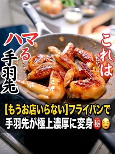 【もうお店いらない】フライパンで手羽先が極上濃厚に変身㊙️🤤 ＊＊＊＊＊＊＊＊＊＊ 【材料】 - 手羽先 8本（500g） 【調味料】 - 醤油 大さじ１ - 酒 大さじ１ - みりん 大さじ３ - 砂糖 大さじ１ - オイスターソース 小さじ１ 【仕上げ】 - にんにく １片 - 黒こしょう 少々 - 炒りごま 少々 【作り方】 1. キッチンペーパーで手羽先の余分な水分を拭き取ります。 2. 手羽先の真ん中をフォークで穴を開けます（両側）。 3. 袋に手羽先を入れ、調味料（醤油からオイスターソース）まで全て入れます。 4. 袋の空気を抜き、30分程漬け込みます。 5. 30分たったらフライパンに汁ごと全て入れてしまいます。 6. 中火にし、沸いたら蓋をして、弱火で10分程煮ていきます。 7. 10分経ったら蓋を開け、汁気が無くなるまで煮詰めていきます。 8. 汁気が無くなると同時に、焦げないように焼き目を付けていきます。 9. 焼き目がついたら火を止め、にんにくをすり下ろし、黒こしょう、炒りごまを混ぜたら、器に盛付け完成です。 #簡単レシピ #時短料理 #おうちごはん #居酒屋メ
