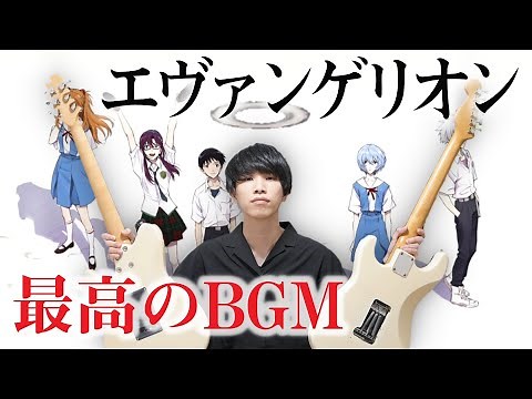 エヴァンゲリオンの神BGMをギターで弾いてみよう！