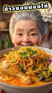​แจกสูตร "ข้าวซอยไก่" ฉบับทำกินเองที่บ้านง่ายๆ แต่อร่อยเหมือนบินไปกินที่เชียงใหม่​#ข้าวซอยไก่ #food