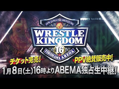 【ABEMA独占生中継!PPV販売中!!】2022年1月8日横浜アリーナ 新日本プロレスvsプロレスリング・ノア【チケット完売】