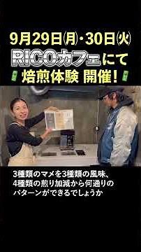 【コーヒー好き必見」自分で焙煎する感動を体験しよう！ #川原悟 #体験 #コーヒー