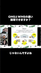 「OMSとWMSの違い、説明できますか？」ロジカイギ