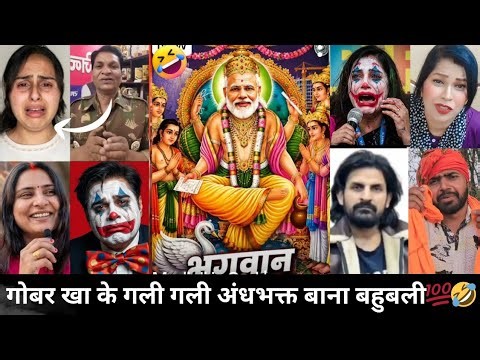 गोबर खा के गली गली अंधभक्त बाना बहुबली💯🤣||Andhbhakt Funny||Godi Media roast||Viral||Funny