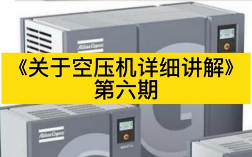 关于空压机详细讲解！第六期