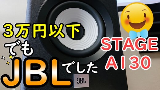 JBL STAGE A130ホームシアターレビュー【映画サラウンドもジャズもこれ１台で満足】｜ぼくの映画館