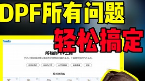 pdf问题轻松搞定