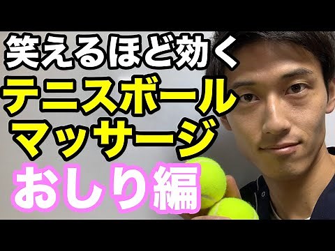 テニスボールストレッチ お尻編（大臀筋）