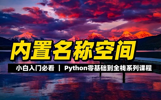 内置名称空间 - 《python零基础到全栈系列》_哔哩哔哩_bilibili