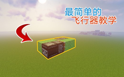 【Minecraft教学】最简单的飞行器详细教学 一看就会！