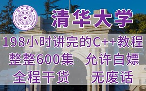 【比啃书管用】清华大学198小时讲完的C++入门教程，整整600集，全程干货无废话！三连拿走不谢~