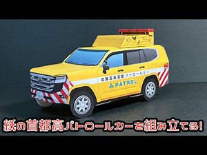 紙の首都高パトロールカーを組み立てる！TOYOTA LANDCRUISER PAPERCRAFT トヨタ ランドクルーザー 首都高パトロールカー ペーパークラフト