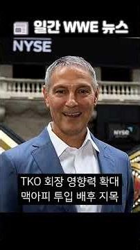 🔥 오턴·맥아피 각본 리셋·CM 펑크·리플리 부상 (4/10 WWE 뉴스)