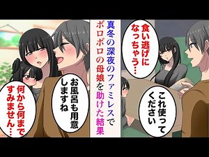【漫画】真冬の深夜のファミレスで、様子のおかしい薄着でボロボロの母子を発見。母「食い逃げになっちゃう…」→食事を奢って連れ帰り、母と娘を風呂に入れて助けた結果【ラブコメ漫画】