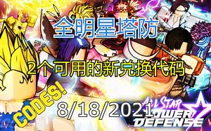【恺】Roblox: All Star Tower Defense全明星塔防 | 2个可用的兑换代码