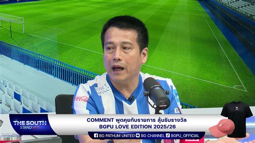 📌ซุปเปอร์บิ๊กแมตช์ ! บีจีพียู เตรียมเปิดบ้าน ปะทะ บุรีรัมย์ 📌พร้อมอัปเดตข่าวสารฟุตบอลไทยรอบสัปดาห์ไปด้วยกัน . โดยกูรูฟุตบอลไทย "แนน ณัฐรดา" และ “เจ วรปัฐ” พร้อมแขกรับเชิญในสัปดาห์นี้ “แดน” มนต์ชัย ศุขโข ผู้สื่อข่าว, พิธีกร และ ผู้บรรยาย สายฟุตบอลไทยมากความสามารถ ​ พิเศษ ✨ รับชมรายการสดพร้อมร่วมกิจกรรม ลุ้นรับ: BGPU LOVE EDITION 2025/26 . 📌 รับชมรายการสดพร้อมกันได้ทั้ง 3 ช่องทาง ทั้ง YouTube : BG CHANNEL Facebook : BG Pathum United และ TikTok : bgpu_official . แฟน ๆ บีจีพียู และแฟน ๆ ฟุตบอลไทย
