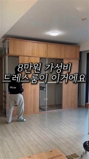 👆구매링크는 프로필 클릭 후 메인 화면에 링크 있어요! (제품 번호 271번 검색) 8만원에 했다니까 세입자들이 두고 가래요 이사올 때 붙박이장이 없어서 가구점 하는 친구한테 추천 받았거든요 📌 영상 속 제품이 현재 판매자 제품 품절로 변경 또는 삭제된 것으로 확인됩니다. 확인 후 수정하겠습니다. 죄송합니다. #인테리어 #주방 #꿀템 #살림 #스윗홈테리어