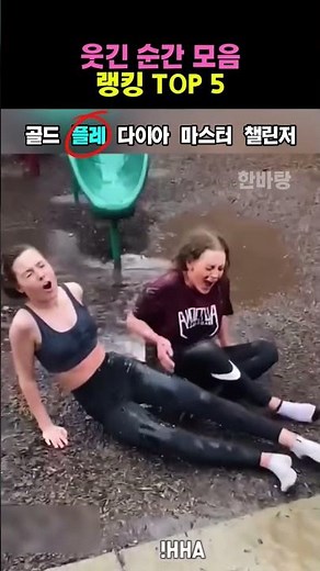 웃긴 순간 모음 랭킹 TOP 5 | 웃긴영상 | 웃음랭킹 | 재밌는영상 | funny video | funny moment