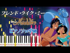 【楽譜あり】フレンド・ライク・ミー/ディズニー映画『アラジン』より（ピアノソロ中級）【ピアノアレンジ楽譜】Friend Like Me/Robin Williams