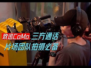 【光影测】用上三方通话，现场不用大喊大叫|致迅Como测评