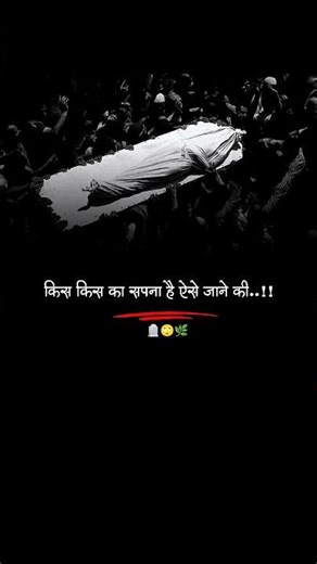 किस किस का सपना है ऐसे जाने का 😢🌸 #maut #short #line