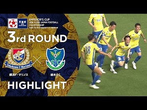 【ハイライト】第102回天皇杯 横浜Ｆ・マリノス vs.栃木ＳＣ｜3回戦