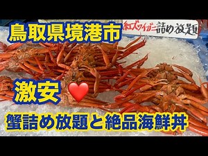 【岡山から車で150分日帰り弾丸ツアー】鳥取県境港市 海鮮丼と蟹詰め放題 皆生温泉
