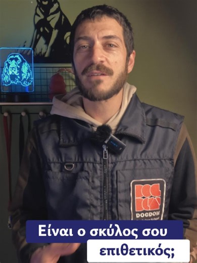 Η αντιδραστικότητα δεν είναι επιθετικότητα και αντιμετωπίζονται με εντελώς διαφορετική προσέγγιση στην εκπαίδευση σκύλων. Η αντιδραστικότητα είναι από τα πιό συχνά προβλήματα συμπεριφοράς σκύλου και εκδηλώνεται μέσα από ξέσπασμα άγχους, φόβου ή υπερδιέγερσης. Δεν έχει πρόθεση για βλάβη. Το τράβηγμα στο λουρί, το γαύγισμα, το γρύλισμα το φαγητό ή το παιχνίδι του, οι έντονες εκρήξεις σε ερεθίσματα και γενικά οι έντονες αντιδράσεις είναι μερικά σημάδια αντιδραστικότητας σκύλου. Πολλοί σκύλοι χαρακτ