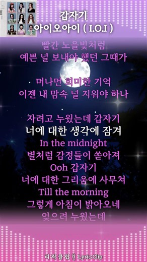 갑자기 - 아이오아이 ( I.O.I ) #리릭클립 #LyricClip