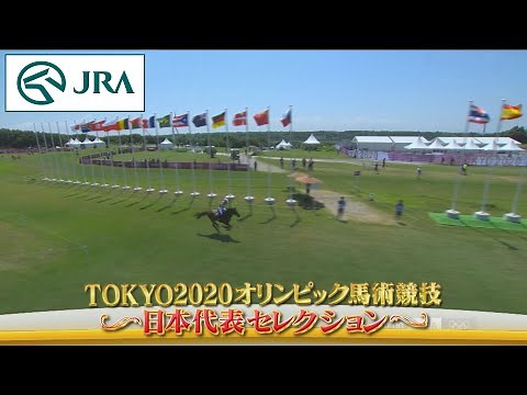 東京2020オリンピック馬術競技 －日本代表の挑戦－ | JRA公式