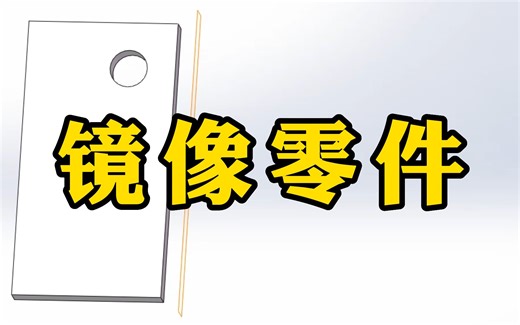 还不知道SolidWorks怎么镜像零件吗？这两种方法既简单又快速