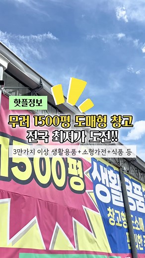 경기 최저 도매가 대형 창고형 매장 소개