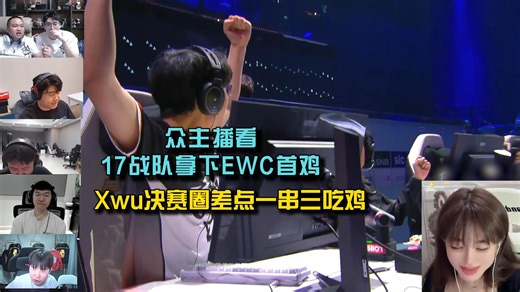 众主播看17战队拿下EWC首鸡， Xwu差点一串三吃鸡再创名场面！GSW和CTG接连错失上分机会！
