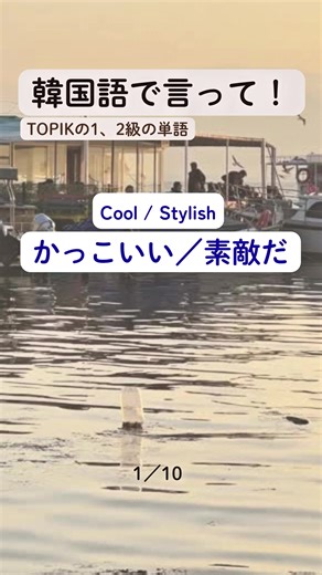 TOPIK 1・2級の頻出単語と勉強法