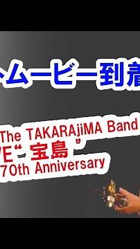 9/2【あんべ光俊 & The TAKARAJIMA Band LIVE “ 宝島 " on the 70th Anniversary】コメントムービー