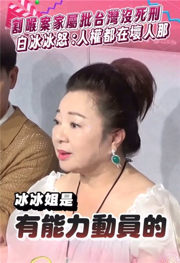 割喉案死者妹氣炸「台灣沒有死刑」 白冰冰反廢死發聲：人權都在壞人那，這樣好人真的有保障嗎？不要讓我出來選舉，我是有能力動員的！ #白冰冰 #反廢死 #剴剴案 #虐童案 #無法無天 #死刑制度 #大罷免時代