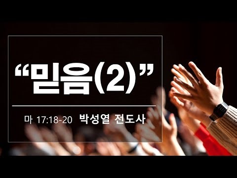 등대교회 | “믿음(2)” | 박성열 전도사 | 새벽예배 실시간 | 20231206