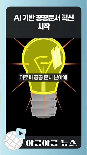 #한컴 #AX프로젝트 #AI문서작성 #GPT어시스턴트 #디지털행정 #삼성SDS #공공AI #정부혁신 #AI기반문서 #기술트렌드 #한글과컴퓨터 #AI도입 #ChatGPT