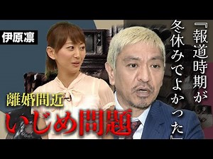 松本人志の娘が晒された危険な思春期の衝動…妻・伊原凛がメディアから子供を守るために下した決断とは…