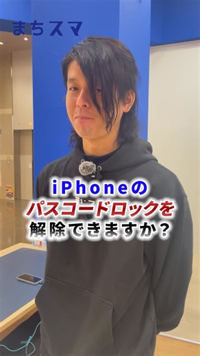 スマホ修理/まちスマ テラスウォーク一宮店 on Instagram: "iPhoneの開いた時のパスコードわからなくなった💦 この場合、解除できる？ 残念ながら解除はできません😣 正規店でもできないです。 この場合は、初期化しか方法がありません😢 指紋や顔認証で解除している方！ 忘れないパスコードまたは、どこかに控えておきましょう！ ちなみにスマホのメモにしても、開くことができませんので要注意です！ #スマホ修理 #iphone #まちスマ #愛知県"