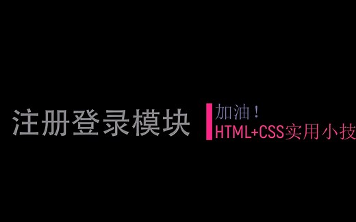 html css制作登陆注册页