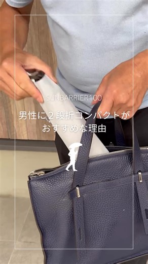 サンバリア100｜完全遮光日傘・グッズ専門のブランド on Instagram: "【男性におすすめ】紫外線、赤外線、可視光線を100％カットする完全遮光日傘。 . - - - - - - - - - - - - サンバリア100の「2段折コンパクト」は 若い方からご年配の方まで、 どの世代でも持ちやすいデザインと携帯性が魅力。 父の日ギフトにもおすすめです。 独自開発した4層構造の生地で 紫外線、赤外線、可視光線など、 地上に届く全ての光を100％カットするので、 涼しく、眩しくなく、日焼けしません。 一度この日傘を差すと、 その快適さを実感いただけるはず。 熱中症対策にも非常に効果的ですので、 男性もサンバリア100の完全遮光日傘を始めてみませんか。 【使用商品】 ２段折 コンパクト / moku グレー . . . ▼HPはプロフィールからもご覧いただけます @sunbarrier100 #メンズ日傘 #男性用日傘 #ユニセックス #男の日傘 #サンバリア100 #サンバリア #sunbarrier100 #完全遮光 #遮光日傘 #遮熱 #遮熱日傘 #熱中症 #熱中症対策 #熱中