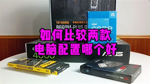 如何比较两款电脑配置哪个好？